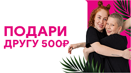 Подари другу сертификат на 500₽
