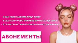 Абонементы по выгодной цене