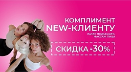 Комплимент new-клиенту 10%