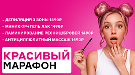 Красивый марафон: скидки до 50%