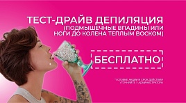 Тест-драйв депиляции