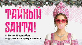 Тайный santa