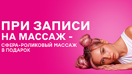 Эндосфера в подарок при записи на массаж