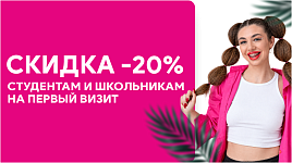 Скидка 20% студентам и школьникам
