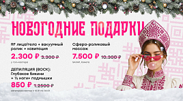 Новогодние подарки