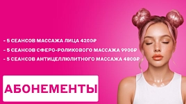 Абонементы по выгодной цене
