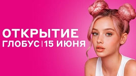 Открытие глобус | 15 июня