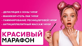 Красивый марафон: скидки до 50%