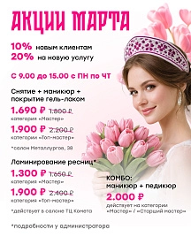 Акции марта