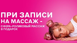Эндосфера в подарок при записи на массаж