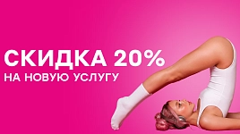 Скидка 20% на новую услугу